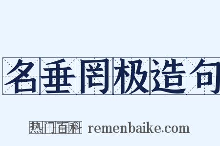 名垂罔极造句是什么意思的图片